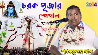 চরক পূজা স্পেশাল ! যারা শিবের মাথায় জল ঢালতে যাবেন তাঁরা অবশ্যই দেখুন !  Shyamsundar das by AB Bangla 6,654 views 3 weeks ago 16 minutes