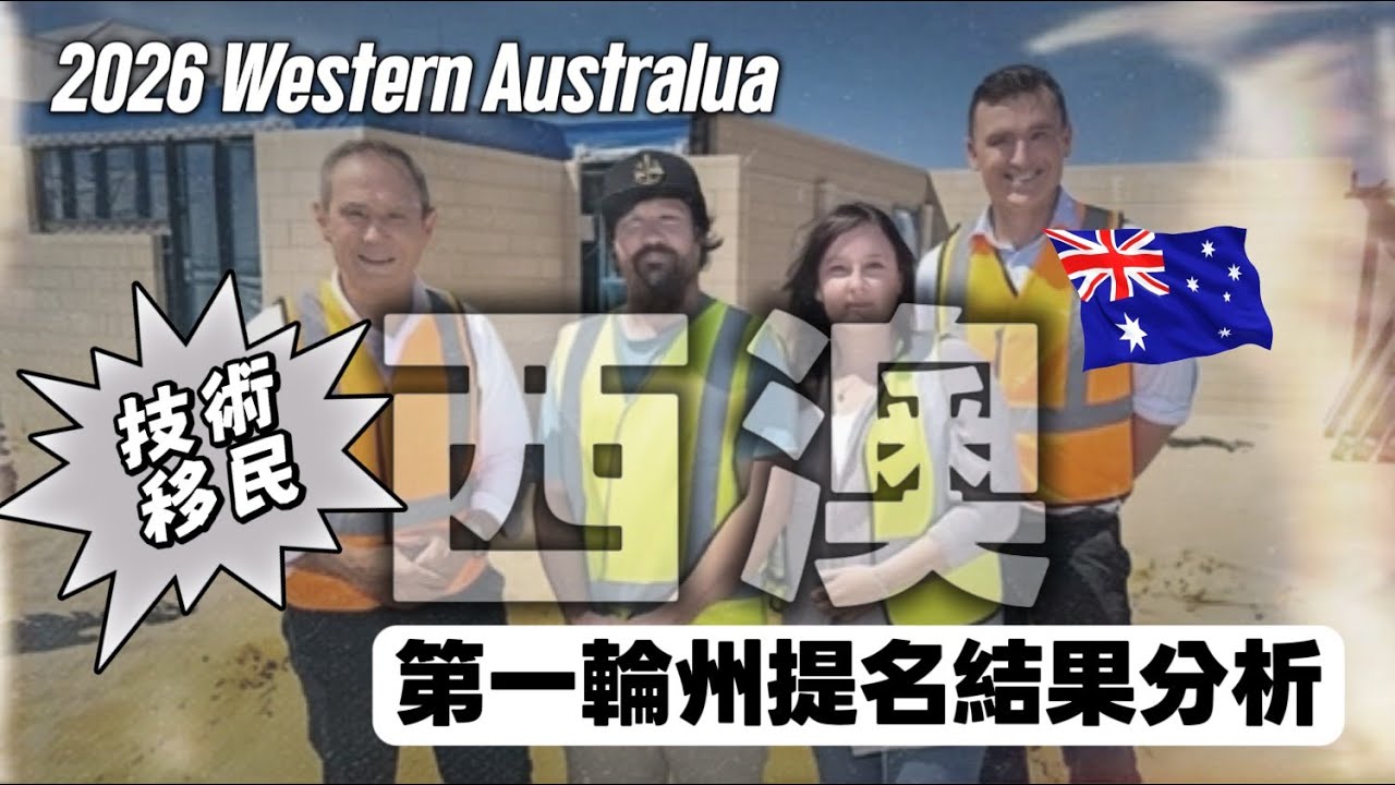 📢 《技術移民》｜WA 西澳州提名 2026 第一輪結果正式出爐！Karl分析給你聽