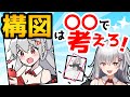 【知らないとヤバい】構図決めの最重要ポイントを教えます！