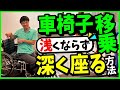 【車椅子移乗】浅くならずに、深く座る方法
