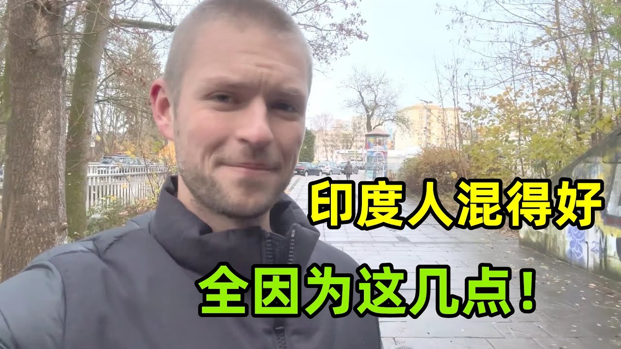 同樣在國外，為啥印度人混得比中國人好？ 德國小夥分析的有道理嗎