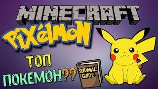 Гайд Pixelmon: Выводим топ покемона!!// Ilya Gomz Гайд Pixelmon: Выводим топ покемона!!// Ilya Gomz