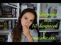 Книжный тег: 10 вопросов об авторах