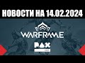 Warframe | Новости 📣 | Устойчивые ПРИМАНКИ, публичный ДЕВСТРИМ и скорый УХОД горгульи ⏰