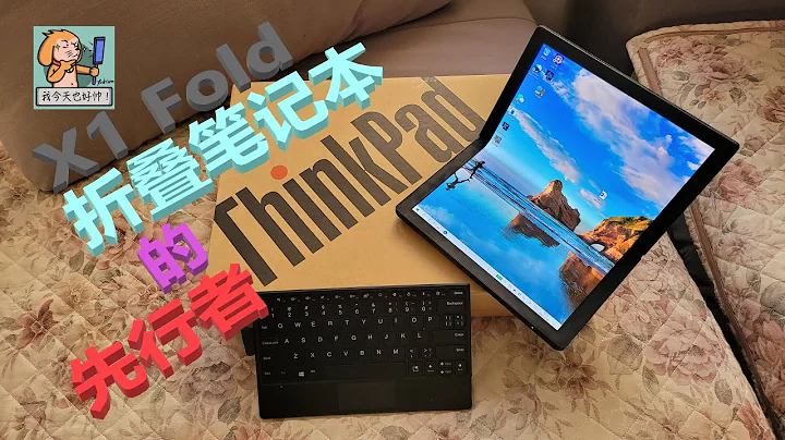世界上第一款「筆記本電腦」——ThinkPad X1 Fold摺疊屏電腦【飯後評測】 - 天天要聞