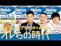 AGF × チョコレートプラネット生配信「オレらの時代」