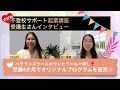 受講生IZUMIさんのお声 受講4ヶ月でオリジナルプログラム販売🌸