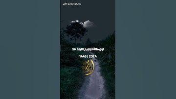 ماتيسر من سورة فصلت عبد الرحمن دلاجي في أول صلاة تراويح الليلة 20 ❤️