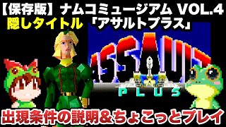 【アサルトプラスで遊ぶ方法】PS1 ナムコミュージアム VOL.4【アケアカ版発売祈願】