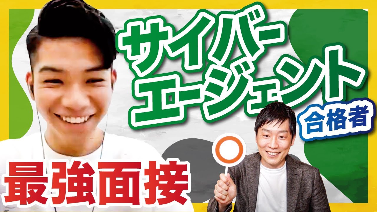面接官が絶賛！サイバーエージェント内定者の面接公開