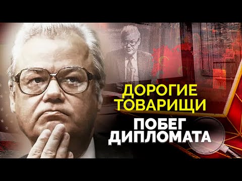 Видео: Побег советского дипломата. Почему Аркадий Шевченко работал на ЦРУ