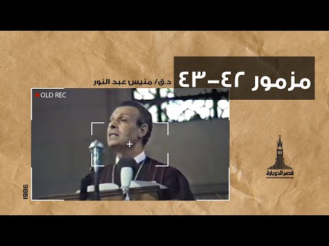د ق منيس عبد النور مزمور ٤٢ و٤٣ ٣١ اغسطس ١٩٨٦