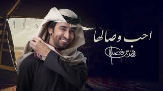 فهد بن فصلا - احب وصالها (حصرياً) | 2024