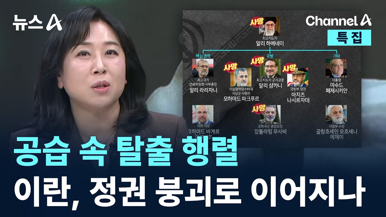 공습 속 탈출 행렬…이란, 정권 붕괴로 이어지나 / 채널A / 특집 뉴스A