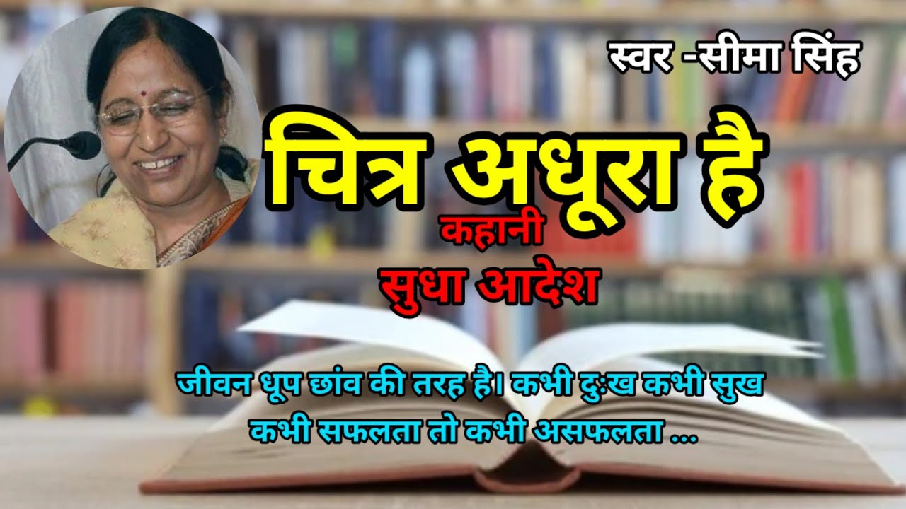 सुधा आदेश की कहानी-चित्र अधूरा है | Sudha Adesh ki kahani | हिन्दी कहानी | Podcast