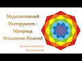 Медитативный Инструмент - Матрица Исполнения Желаний