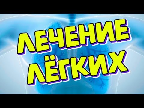 Вопрос: Как лечить пневмонию народными методами?