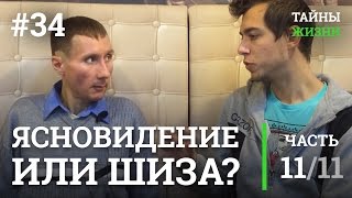 В чем разница между ясновидением и шизофренией? — Руслан Романов (Нелнаро) | Тайны Жизни #34 ч.11/11