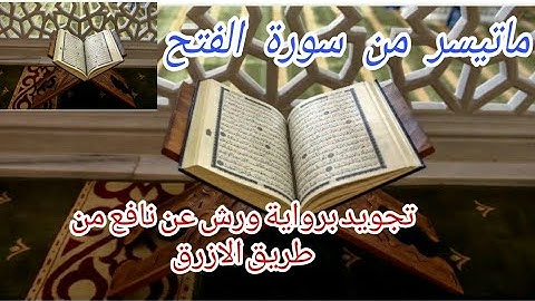 ماتيسر من#سورة#الفتح#برواية#ورش عن نافع#القران#الكريم#tajwid#warch