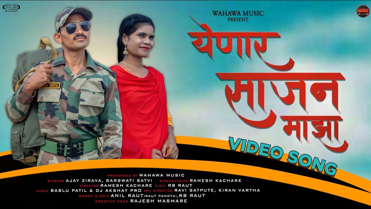 Yenar Sajan Majha येणार साजन माझा New Video Love Song Ramesh Kachare Saraswati Satavi Ajay Zirava