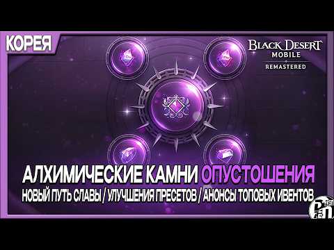 Обновление Кореи - Алхимически Камни Опустошения | Black Desert Mobile |
