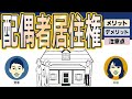 配偶者居住権とは？節税・メリット・デメリット・注意点を解説！