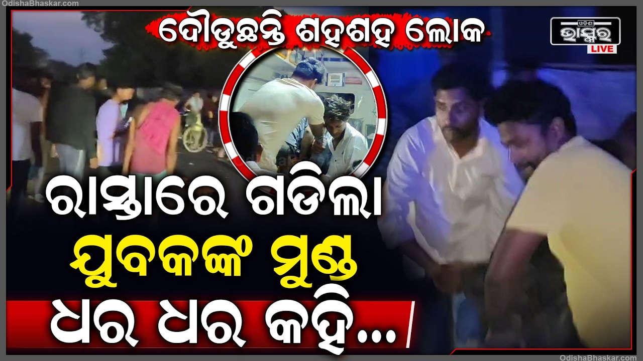 ରାତି ଅଧରେ ଭୟଙ୍କର ଦୁର୍ଘଟଣା, ଦୁଇ ବାଇକ୍ ମୁହାଁମୁହିଁ ଧକ୍କା ଘଟଣା ସ୍ଥଳରେ ଯୁବକର ଚାଲିଗଲା ଜୀବନ...