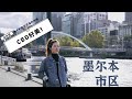 我在澳洲安家 | 墨尔本CBD生活很方便 | 市区暴走