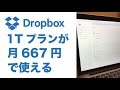 クラウドストレージ「DropBox Plus(1TB)」が月換算667円（税別）で契約できてしまいます／33%安いお得な方法