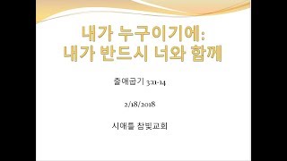 시애틀 참빛교회 - 출 3:11-14 '내가 누구이기에: 내가 반드시 너와 함께'