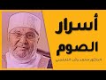 أسرار الصوم خطبة نادرة الدكتور محمد راتب النابلسي أسرار الصوم خطبة نادرة الدكتور محمد راتب النابلسي