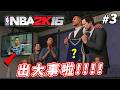 劇情太真實！NBA選秀將會被哪隊選中？結果....從小一起出生入死的兄弟出事了！【威少輝煌生涯模式】EP3