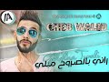 Cheb Walid 2024 Gololha Twali راني بالصاروخ مبلي Live Jedid 2024 