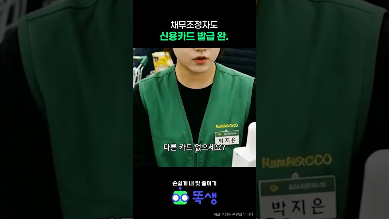 채무조정자도 신용카드 발급 완.