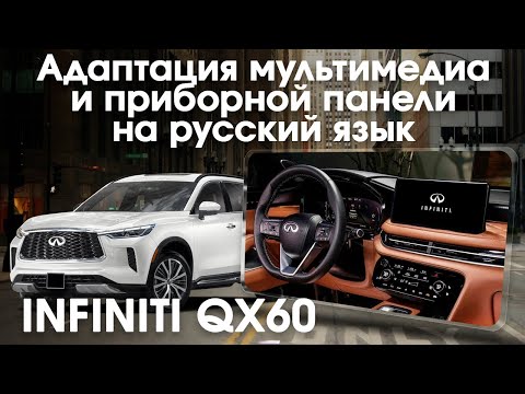 Infiniti Qx60/Qx60 (OAЭ/USA, 2021-23) - русский язык в спидометре и магнитоле, карты рф, евро радио.