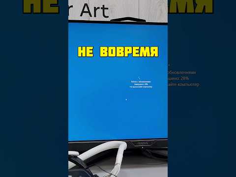 Что будет если во время обновления Windows выключить компьютер #shorts #youtubeshorts #short