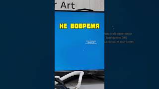 Что будет если во время обновления Windows выключить компьютер #shorts #youtubeshorts #short