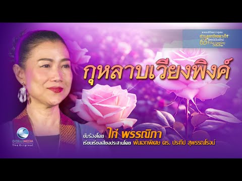 กุหลาบเวียงพิงค์ ไก่ พรรณนิภา - Thai Symphony Orchestra วงใหญ่