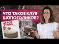 Как купить бренды из Европы и Америки? / Инструкция: как сделать заказ в Клубе Шопоголиков