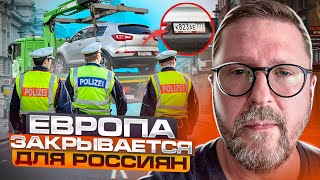 Европа не для россиян