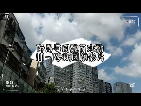 第八届師馬之上學期體育活動回顧影片