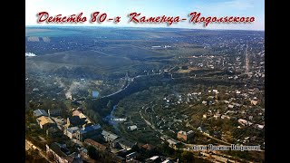 картинка: 👨‍👨‍👧‍👧 Детство та юность 80-х  🌍Каменца-Подольского.