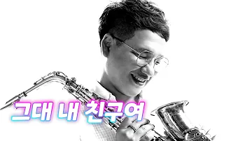 그대 내 친구여[색소폰 안성만]