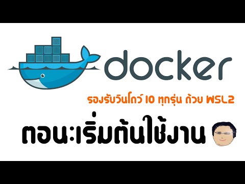 Docker in WSL2: เริ่มต้นใช้งาน Docker บน WSL2