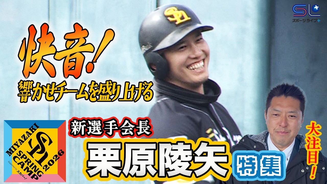 【快音！好調！】栗原陵矢特集 ホークス春季キャンプ2026