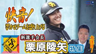 【快音！好調！】栗原陵矢特集 ホークス春季キャンプ2026