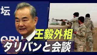 王毅外相 タリバン代表団と会談 「和平と復興での役割を期待」