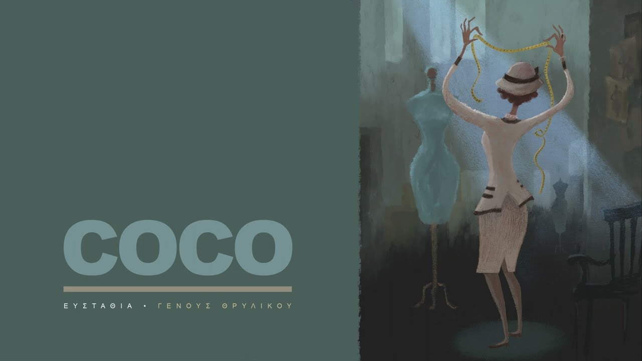 在 YouTube 上觀看「Ευσταθία - COCO」 在 YouTube 上觀看「Ευσταθία - COCO」