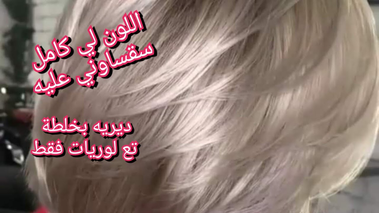 تحصلي على هذا اللون لي درتو في شعري وهبلو عليه بلوريات فقط ❤️