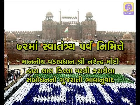 girnar careline HON'BLE PRIME MINISTER'S ADDRESS TO THE NATION ON 72ND INDEPENDENCE DAY (GUJARATI VERSION)